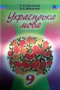ГДЗ Укр мова 9 класс В. В. Заболотный, А. В. Заболотный 2009 Для русскоязычных школ